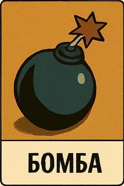 Бомба
